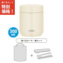 【ポーチ・箸3点セット】サーモス JED-300 IV スープジャー 300ml アイボリー 食洗機対応モデル 保温弁当箱