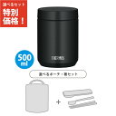 【ポーチ・箸3点セット】サーモス JED-500 BK スープジャー 500ml ブラック 食洗機対応モデル 保温弁当箱