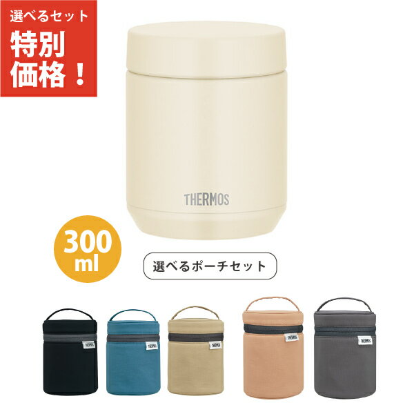 【専用ポーチセット】サーモス JED-300 IV スープジャー 300ml アイボリー 食洗機対応モデル 保温弁当箱