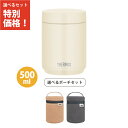 【専用ポーチセット】サーモス JED-500 IV スープジャー 500ml アイボリー 食洗機対応モデル 保温弁当箱