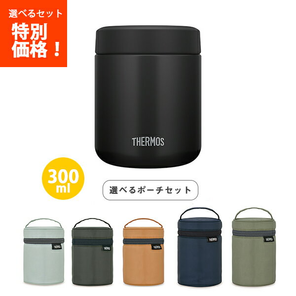 送料無料 サーモス JBR-301 BK 真空断熱スープジャー ブラック 300ml ポーチ2点セット