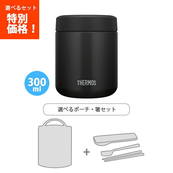 送料無料 サーモス JBR-301 BK 真空断熱スープジャー ブラック 300ml /袋 ハシ3点セット