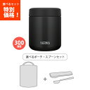 スープジャー 送料無料　サーモス　JBR-301 BK 真空断熱スープジャー ブラック 300ml /袋スプーン3点セット