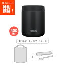 送料無料 サーモス JBR-401 BK 真空断熱スープジャー ブラック 400ml /袋スプーン3点セット