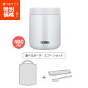 送料無料 サーモス JBR-401 WHGY 真空断熱スープジャー ホワイトグレー 400ml /袋スプーン3点セット