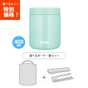 送料無料 サーモス JBR-401 MNT 真空断熱スープジャー ミント 400ml /袋 ハシ3点セット