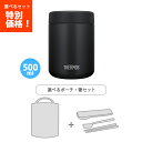 送料無料 サーモス JBR-501 BK 真空断熱スープジャー ブラック 500ml /袋 ハシ3点セット