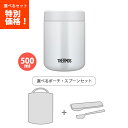 送料無料 サーモス JBR-501 WHGY 真空断熱スープジャー ホワイトグレー 500ml /袋スプーン3点セット