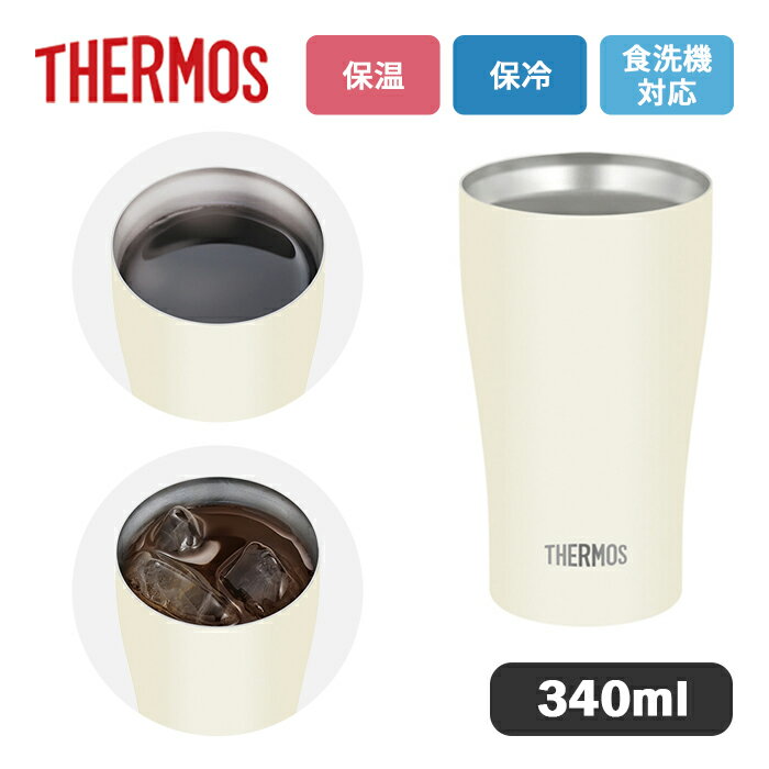 Rakuten - サーモス 真空断熱タンブラー JDY-341C MTWH マットホワイト 340ml【THERMOS タンブラー ステンレス 魔法瓶 食洗機対応 おしゃれ 保温 保冷 ビアグラス 晩酌】