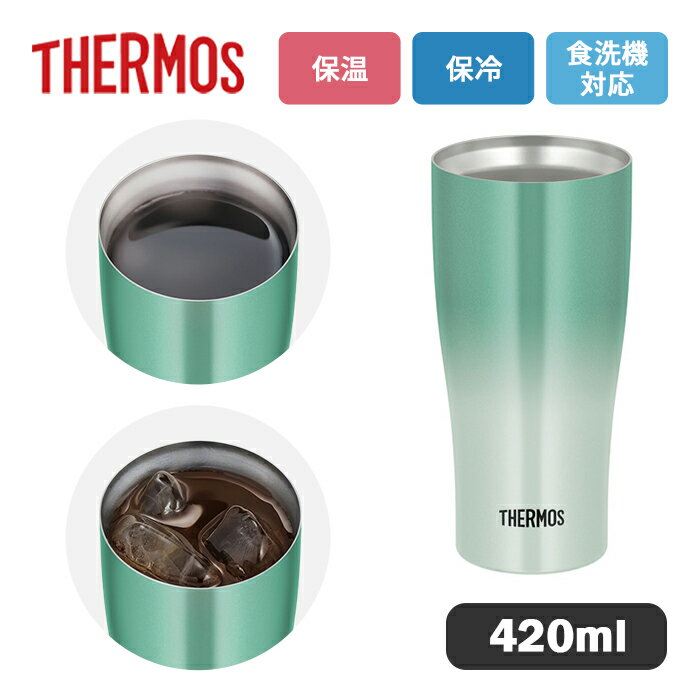 Rakuten - サーモス 真空断熱タンブラー JDY-421C GR-G グリーングラデーション 420ml【THERMOS タンブラー ステンレス 魔法瓶 食洗機対応 おしゃれ 保温 保冷 ビアグラス 晩酌】