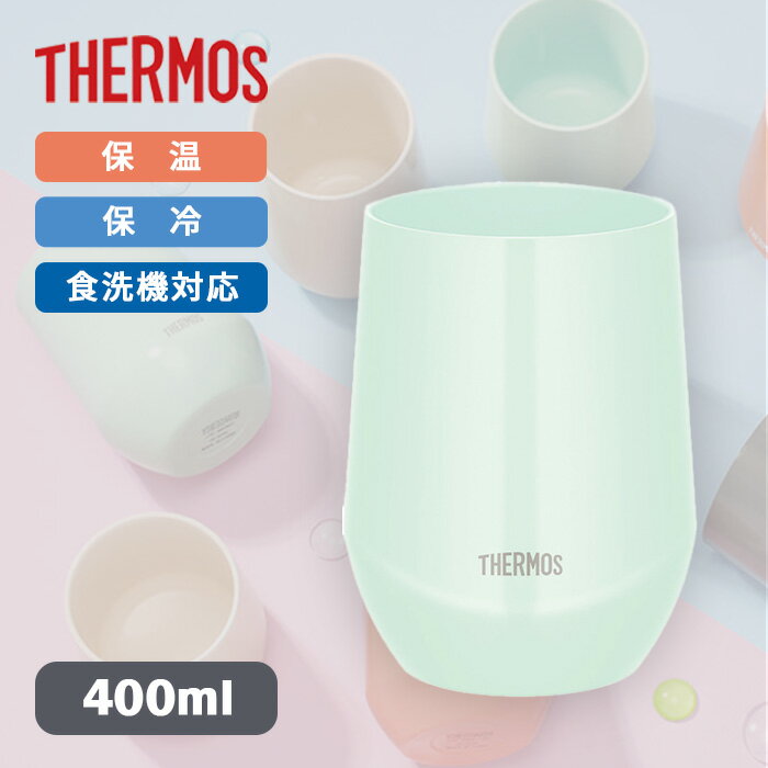 Rakuten - サーモス 真空断熱カップ JTE-400 MG ミントグリーン 400ml【THERMOS 保冷 保温 ステンレス製 魔法びん構造 食洗機対応 ステンレスコップ タンブラー 普段使い カラーコップ 400ml 0.4L】
