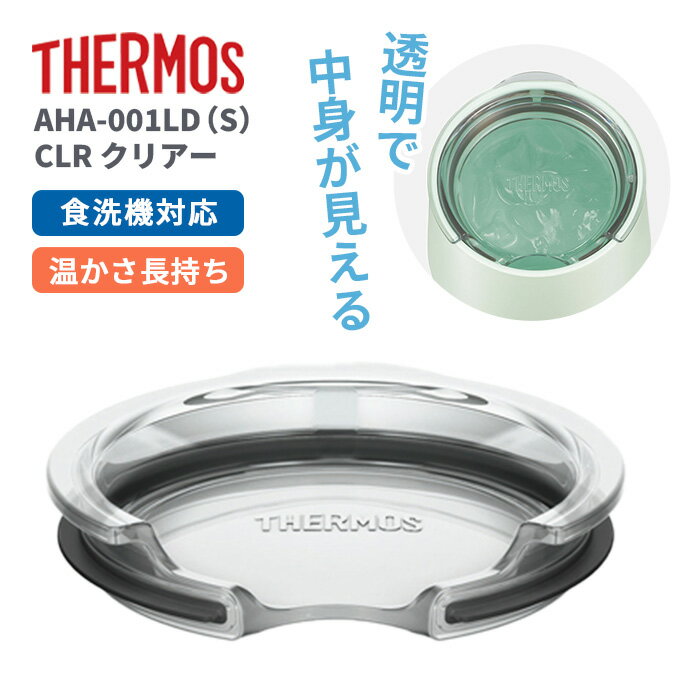 Rakuten - サーモス マグカップ用フタ AHA-001LD(S) CLR クリアー【THERMOS 真空断熱マグカップ対応 お手入れ簡単 食洗機対応 清潔 便利 透明 中身が見える】
