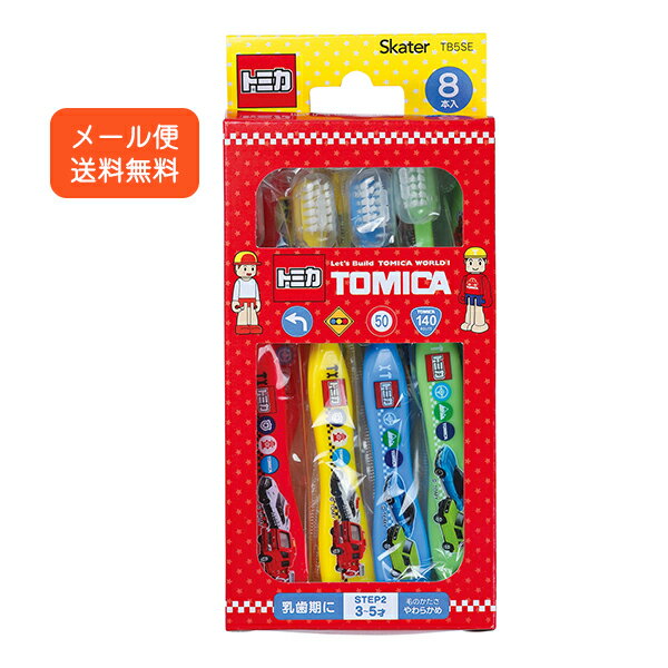 代引不可【送料無料メール便専用】 スケーター TB5SE 歯ブラシ 8本セット トミカ