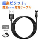 クマザキエイム PR-C010K ピタっとらくらく魔法のスマホ充電ケーブル タイプC 1m(2)