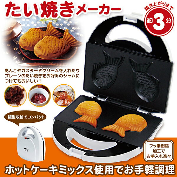 送料無料　ライソン　KDHS-010W　たい焼きメーカー　ホワイト