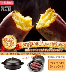 送料無料　高木金属　NEWホーロー焼き芋器　24cm　焼き石付 焼いも HA-IY24　★週間ランキング1位（HA-IY24Nの前モデル）