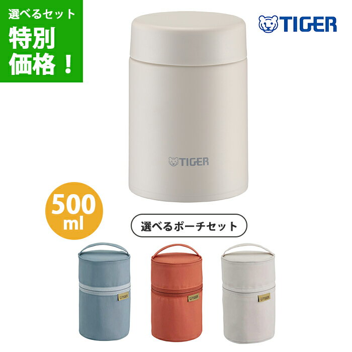 【専用ポーチセット】タイガー 真空断熱フードジャー 0.5L イーグレットホワイト MKL-W050 WK 【Tiger ..