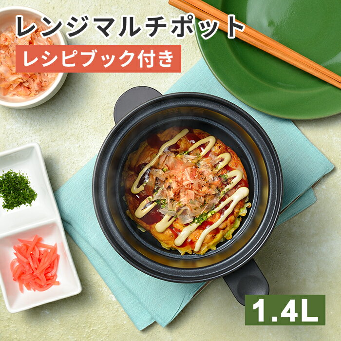 和平 パリージュ レンジマルチポット 1.4L レシピブック付き RE-7759 【電子レンジ 焼き目 調理 簡単 時短 多機能 便利 食洗機 対応】