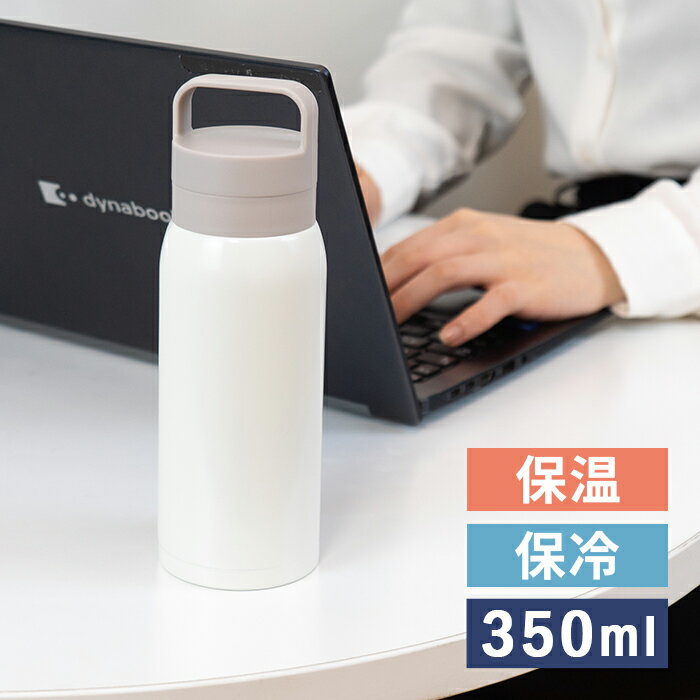 Rakuten - 和平 モテコ ハンドル付き スクリューマグボトル 350ml アイボリー RH-1820 【保温 保冷 真空断熱 マグ ボトル 水筒 持ち手 ハンドル 付き 持ち運び 便利】