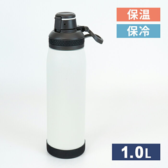 和平 フォルテック キャリングボトル 1.0L ホワイト RH-1832 【保冷 真空断熱 ボト...