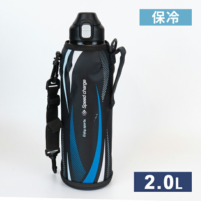 和平 フォルテック ワンタッチ ダイレクトボトル 2.0L RH-1837 【保冷 真空断熱 ボトル 水筒 ポーチ ベルト 付き 直飲み 大容量 スポーツ アウトドア】