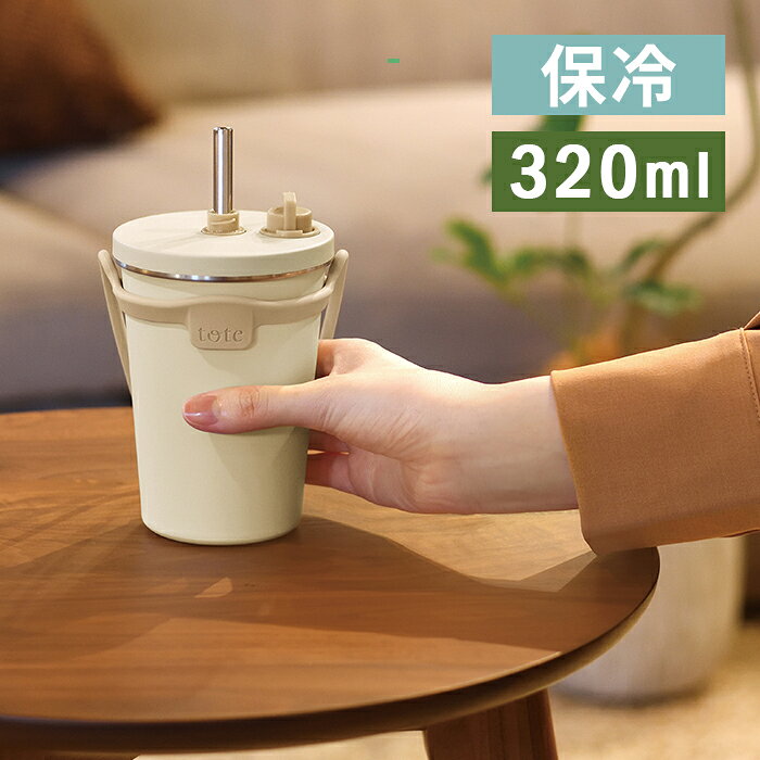 Rakuten - 和平 tote ストロー・洗浄ブラシ付き 2wayタンブラー 320ml アイボリー RH-1842 【ショート サイズ 保温 保冷 タンブラー ステンレス ストロー トート 勉強 料理 持ち運び 密閉】