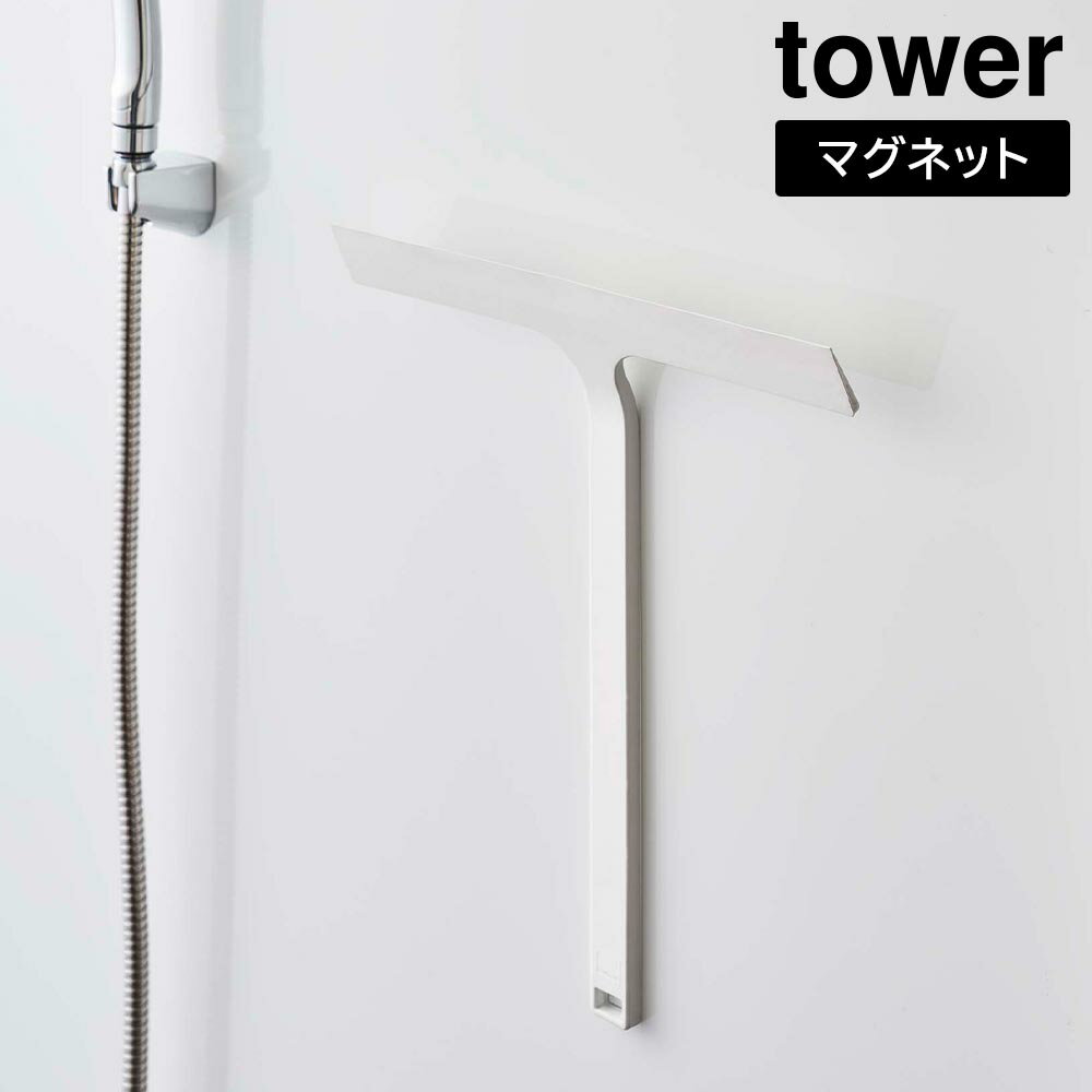 マグネット水切りワイパー タワー 山崎実業 tower ホワイト ブラック 5451 5452 水切りワイパー マグネ..
