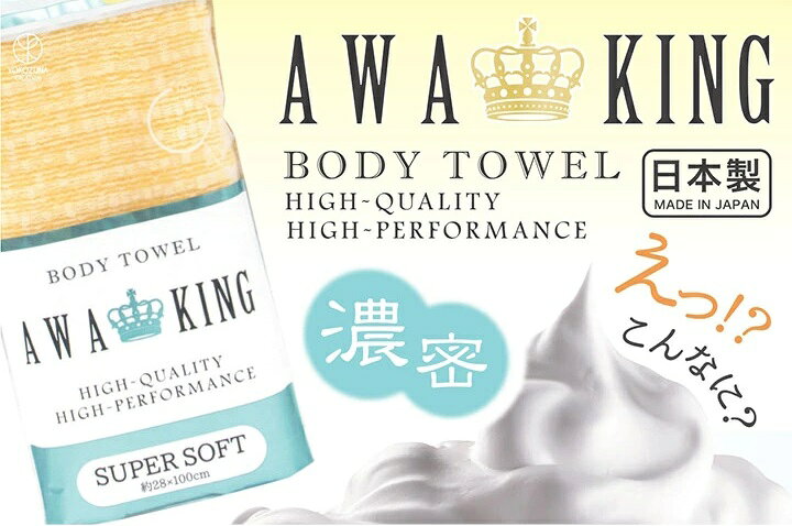 キッチンダイレクト 楽天市場店のヨコズナ アワキング ボディタオル スーパーソフト イエロー 【メール便 超泡立ち 水切れがいい 日本製 ウォッシュタオル ナイロン バスグッズ お風呂グッズ 】｜アングル2