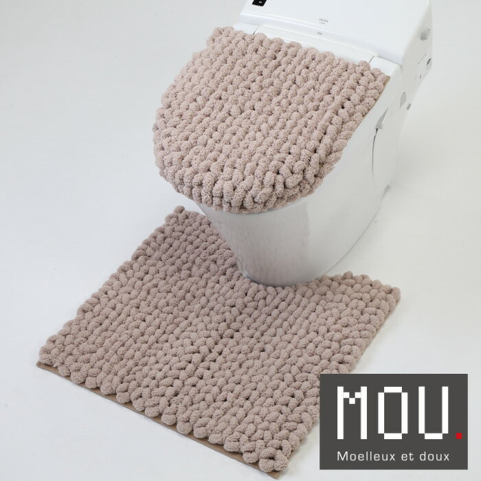ヨコズナ MOU 兼用フタカバー ベージュ 【チャンキーニット風 極太 マイクロファイバー おしゃれ ボリ..