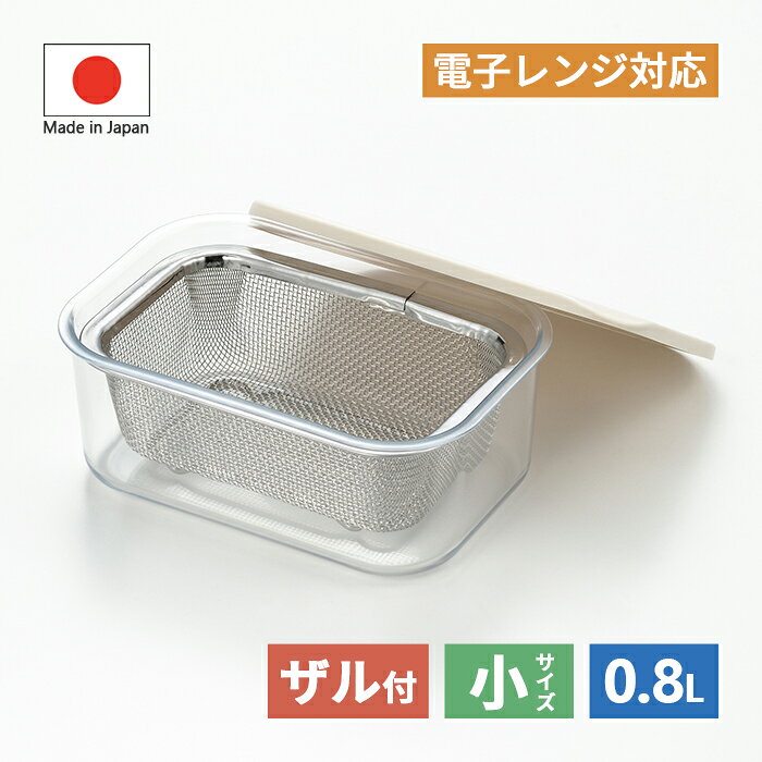 電子レンジでフタをしたまま、あたため出来る。 （ザルは外して使用してください） ザル付きで、豆腐の水切りなど、ちょっとした水切りにも便利。 高い透明性の樹脂で、中身がひと目でわかります。 色・ニオイがつきにくく、酸・アルカリ・アルコールに強い！ ※食器洗い機・食器乾燥機での使用不可。 ●サイズ：115×165×64mm ●材質 本体：ポリメチルペンテン （耐熱温度200℃、耐冷温度ー20℃） フタ：ポリプロピレン （耐冷温度140℃、耐冷温度ー20℃） ザル：18?8ステンレス ●生産国：日本