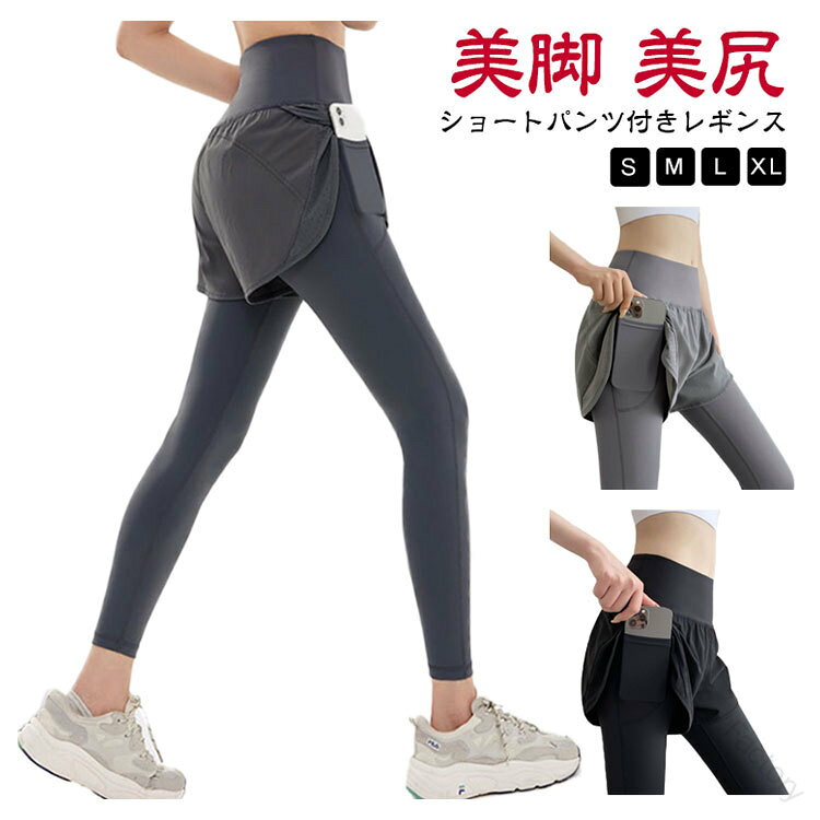 【S M L XL】【ショートパンツ付きレギンス】【美脚 美尻】ヨガやランニング 、ジムウェアなどに最適なレギンスパンツです。ソフトで伸縮性と速乾性に優れた素材を使用し、肌触りが良く、汗をかいても爽やかに過ごせるしっかりと丈夫な素材で美脚をサポートショートパンツがヒップの露出を控えてくれるので着痩せ効果が絶大！ サイズ S M L XL サイズについての説明 サイズ図を参考してください。　※上記サイズは平置き実寸になります。サイズ表の実寸法は商品によって1-3cm程度の誤差がある場合がございます。 素材 ポリエステル スパンテックス 色 グレー ブラック 備考 ●サイズ詳細等の測り方はスタッフ間で統一、徹底はしておりますが、実寸は商品によって若干の誤差(1cm〜3cm )がある場合がございますので、予めご了承ください。 ●商品の色は、撮影時の光や、お客様のモニターの色具合などにより、実際の商品と異なる場合がございます。あらかじめ、ご了承ください。 ●製品によっては、生地の特性上、洗濯時に縮む場合がございますので洗濯時はご注意下さいませ。 ▼色味の強い製品によっては他の衣類などに色移りする場合もございますので、速やかに（脱水、乾燥等）するようにお願いいたします。 ▼生地によっては摩擦や汗、雨などで濡れた時は、他の製品に移染する恐れがございますので、着用の際はご注意下さい。 ▼生地の特性上、やや匂いが強く感じられるものもございます。数日のご使用や陰干しなどで気になる匂いはほとんど感じられなくなります。 【原産国／製造国: 中国】 .フィットネスウェア レギンスパンツ 9分丈 美尻 美脚 脚長 ランニングウェア ポケット。 指定された配送時間は承っておりません。【KK　Factory】