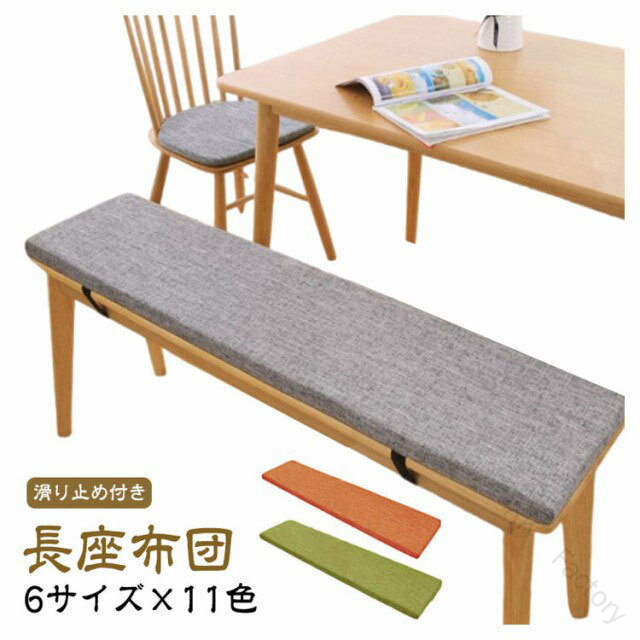 ベンチシートクッション 長座布団 ロング ベンチクッション へたりにくい 滑り止め 座布団 ベンチ用座布団 お尻が痛くならない リネン ..