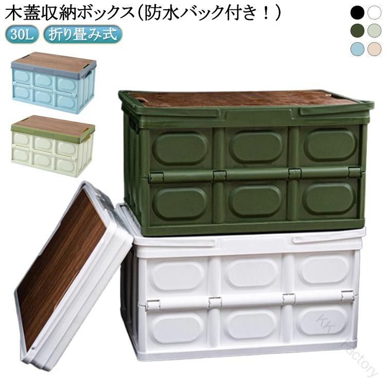 木蓋収納ボックス(防水バック付き!)【30Lの大容量収納力】30Lサイズは約42x29x23cmであり、大容量収納ボックスで、アウトドア用に食材やキャンプ用具などをたっぷり収納可能です。または室内用におもちゃや小物、食品や衣類などお部屋に散らかった物を収納することができます。【おしゃれな木蓋デザイン】プラスチックのデザインに木材を合わせた、 ナチュラルで北欧風の雰囲気の蓋のあるデザインがおしゃれな収納ボックスです。木製の蓋は頑丈で、やテーブルとしても使用できます。収納ボックスの両端には取っ手があり、持ち運び便利。天板は質感のある木板で小物の収納に便利、キッチン食器収納、書類やおもちゃ、ベッドサイドテーブルとしてもおしゃれで実用。【組立簡単&amp;折り畳み式】折りたたみ式なので、工具不要で簡単に組み立てます。使わないときは折り畳んで、30Lの収納したサイズは約42x29x7cmなので、 隙間に収納できます。【積み重ね可能&amp;防水袋】耐荷重が強いPP素材を採用しており、本体の形が崩れず、しっかり自立できます。積み重ねて場所を取らずに収納ができます。または防水袋付きますので保冷剤を入れ、アウトドアに大活躍です。【室内外兼用&amp;多機能】室内ではキッチンやリビング、寝室でも利用可能、収納しながらおしゃれな空間を演出できます。屋外ではキャンプやBBQに調理器具や小物キャンプ用品はたくさん収納できます。車のトランクがガレージ収納にも活躍できます。 サイズ防水バック付サイズについての説明サイズ:42x29x23cm 折りたたみ時の高さ約6.5cm ※実寸はメジャー採寸の為、若干の誤差が生じる場合があります。素材PP色ホワイト ブラック カーキ ライトブルー ライトグリーン ベージュ ホワイト(取手付き) ブラック(取手付き) カーキ(取手付き)備考サイズ詳細等の測り方はスタッフ間で統一、徹底はしておりますが、実寸は商品によって若干の誤差(1cm〜3cm )がある場合がございますので、予めご了承ください。製造ロットにより、細部形状の違いや、同色でも色味に多少の誤差が生じます。パッケージは改良のため予告なく仕様を変更する場合があります。▼商品の色は、撮影時の光や、お客様のモニターの色具合などにより、実際の商品と異なる場合がございます。あらかじめ、ご了承ください。▼生地の特性上、やや匂いが強く感じられるものもございます。数日のご使用や陰干しなどで気になる匂いはほとんど感じられなくなります。▼同じ商品でも生産時期により形やサイズ、カラーに多少の誤差が生じる場合もございます。▼他店舗でも在庫を共有して販売をしている為、受注後欠品となる場合もございます。予め、ご了承お願い申し上げます。▼出荷前に全て検品を行っておりますが、万が一商品に不具合があった場合は、お問い合わせフォームまたはメールよりご連絡頂けます様お願い申し上げます。速やかに対応致しますのでご安心ください。防水バッグ付き 30L 折りたたみ 多 ホワイト ブラック カーキ ライトブルー ライトグリーン ベージュ ホワイト(取手付き) ブラック(取手付き) カーキ(取手付き) 【原産国／製造国: 中国】 .防水バッグ付き コンテナボックス 30L 折りたたみ 多機能 頑丈 車載用 おしゃれ 木蓋付き フタ付き 折りたたみコンテ 折りたたみコンテナ 組立簡単 積み重ね キャンプ アウトドア 収納ボックス 収納 車載 屋外 釣り ピクニック 防塵 耐荷重 軽量 コンパクト 持ち運び簡単 大容量 高品質 耐久性 防水加工 ボックス収納 人気 セール おすすめ ランキング。 指定された配送時間は承っておりません。【KK　Factory】