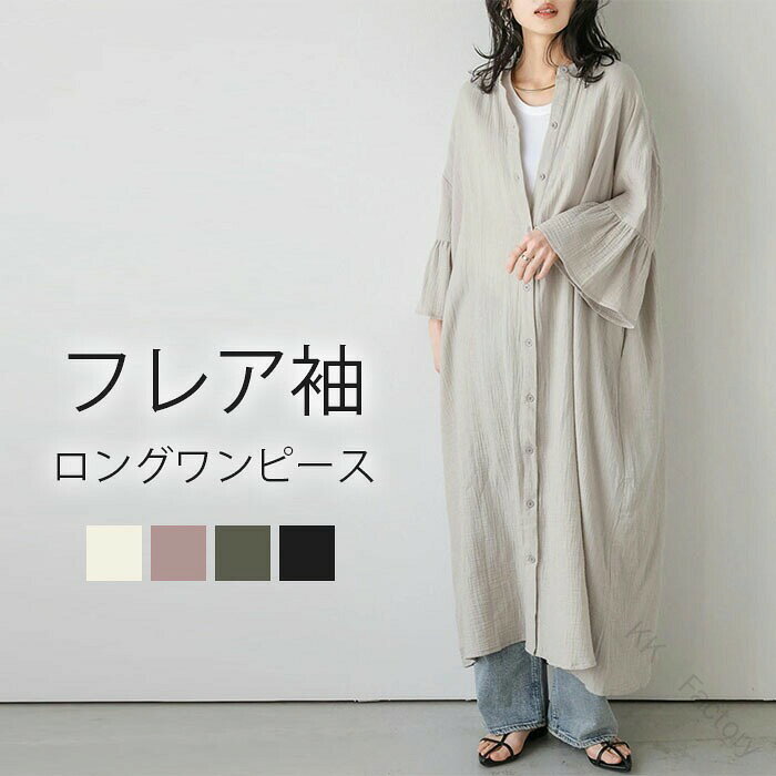 【原産国／製造国: 中国】 .ロングワンピース シャツワンピース フレア袖 7分袖 前開き カーディガン 麻風 ワンピース レディース Aライン 大きいサイズ ゆったり 30代 40代 50代 無地 体型カバー ロング丈 カジュアル きれいめ 可愛い 大人 オシャレ 黒 ビッグシルエット ドレス マキシ丈 春 夏 秋 冬 通勤 オフィス パーティー お出かけ シンプル おしゃれ 上品 ゆるシルエット ゆったり感 軽量 柔らか素材 伸縮性 快適 着心地良い 洗える 旅行 プレゼント ギフト 母の日 敬老の日 人気 おすすめ セール 新作 トレンド 格安 送料無料など多彩なキーワードを網羅。幅広いシーンや年代に対応し、女性の魅力を引き立てる一着です。。 指定された配送時間は承っておりません。【KK　Factory】