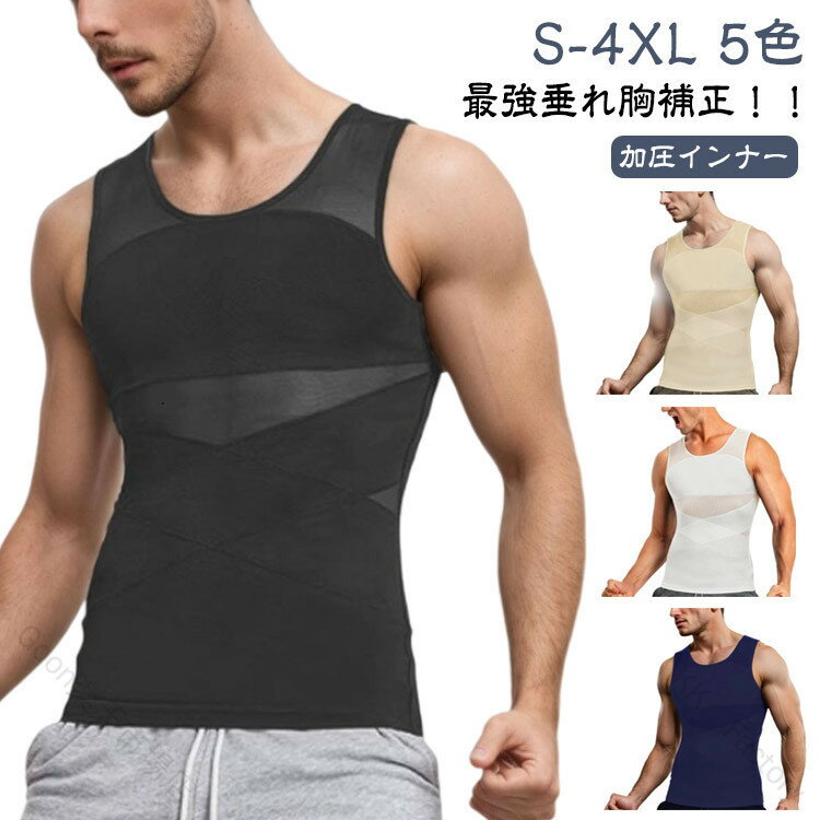最強垂れ胸補正！！加圧インナーS-4XL 5色【着た瞬間、着やせ効果】運動してもなかなか結果が出ない、間に合わない。今日だけスリムに見せたい！そんな希望を叶える加圧インナーが出来ました！ 補正インナーとしても、スポーツ時の加圧シャツとしても、姿勢を綺麗に見せる下着としてもマルチに使えるインナーアイテムです。【乳首が浮かない】薄めのTシャツやニットを着用した際の乳首浮き、透けをパワーネットがしっかりガード!!自然なフラットなシルエットに見せられるので、いつものお洋服のインナーに使うだけで一気にスタイリッシュなルックスに仕上がります。 ニップレスなど貼り付けるものは手間がかかりコスパもかかりますが、このインナーがあれば今まで諦めていたファッションにもトライできます。【下腹部も引き締める】エックスラインのストレッチ補正ベルトが気になる下腹部もしっかりと抑え込みます。背中側にもクロスラインの補正ベルトを施し 同時に猫背も補正。きれいな姿勢を保ち、自信あふれる印象に。毎日着用する事で正しい姿勢も身につきます。【加圧トレーニングにも】しっかりと圧がかかるので効果的なトレーニングが可能。ゴルフやジム、 ジョギングの際にも胸や贅肉が揺れるのを防ぐため快適にワークアウトを楽しむことができます。【苦しいだけのインナーはもう卒業 】通気性のいいメッシュ生地で長時間の着用も蒸れにくく、汗も乾きやすい。細やかなパワーネットは優れたストレッチ性を発揮するので 補正はしつつ窮屈感を抑えたストレスフリーな造りになっています。服の下でも目立たず、自然なカバーレイヤーのため、普段の会社でのインナーとしてもおすすめです。 ※楽に着用する方法 生地を傷めず長くご使用いただくためにも、下から履くように着用し、片手ずつ腕をアームホールよりお出しください。 サイズ S M L XL XXL XXXL XXXXL サイズについての説明 ※上記サイズは平置き実寸になります。サイズ表の実寸法は商品によって1-3cm程度の誤差がある場合がございます。（単位：cm） 素材 ポリエステルポリウレタン 色 ブラック ホワイト 肌色 ダークグレー ネイビー 備考 ●サイズ詳細等の測り方はスタッフ間で統一、徹底はしておりますが、実寸は商品によって若干の誤差(1cm〜3cm )がある場合がございますので、予めご了承ください。 ●製造ロットにより、細部形状の違いや、同色でも色味に多少の誤差が生じます。 ●パッケージは改良のため予告なく仕様を変更する場合があります。 ▼商品の色は、撮影時の光や、お客様のモニターの色具合などにより、実際の商品と異なる場合がございます。あらかじめ、ご了承ください。 ▼生地の特性上、やや匂いが強く感じられるものもございます。数日のご使用や陰干しなどで気になる匂いはほとんど感じられなくなります。 ▼同じ商品でも生産時期により形やサイズ、カラーに多少の誤差が生じる場合もございます。 ▼他店舗でも在庫を共有して販売をしている為、受注後欠品となる場合もございます。予め、ご了承お願い申し上げます。 ▼出荷前に全て検品を行っておりますが、万が一商品に不具合があった場合は、お問い合わせフォームまたはメールよりご連絡頂けます様お願い申し上げます。速やかに対応致しますのでご安心ください。【原産国／製造国: 中国】 .加圧インナー 半袖 メンズ 補正 垂れ胸補正 加圧シャツ 強圧 乳首隠し 着圧 補正下着 加圧Tシャツ スタイルアップ インナー 夏 メンズインナー 体型補正 男性用補正着 薄手 通気性 速乾 加圧下着 加圧ウェア 加圧服 加圧シャツメンズ 加圧シャツ夏 加圧シャツ長袖 加圧シャツ薄手 加圧シャツ着圧 加圧シャツ補正 加圧シャツ通気性 加圧シャツ速乾 加圧シャツタイト 加圧シャツスタイルアップ 加圧シャツ体型補正 加圧シャツ男性用 加圧シャツ乳首隠し 加圧シャツ垂れ胸補正 インナーウェア 夏用 メンズ 薄手 通気性 速乾素材 スタイルアップ 着圧効果 体型補正 男性用 衣類 補正インナー 垂れ胸対策 乳首カバー スポーツインナー 人気 セール おすすめ ランキング。 指定された配送時間は承っておりません。【KK　Factory】