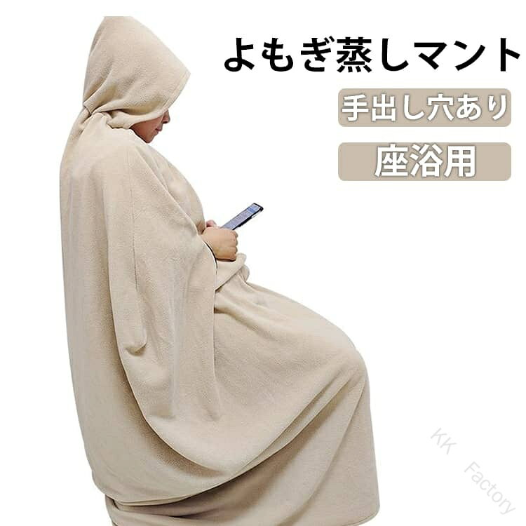 改善 業務用 よもぎ蒸しマント 手出し穴あり 座浴用 軽量 温活 よもぎ蒸しマント 袖穴あり 洗濯可能 業務 保温性 家庭用 吸水性 自宅用 エステサロン よもぎ蒸しマント 吸水性 ヨモギ 自