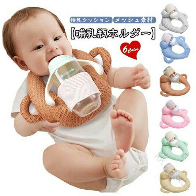 【授乳クッション】【メッシュ素材】【哺乳瓶ホルダー】抱っこ授乳で腕が疲れたときや、双子・三つ子で授乳のサポートが必要な人におすすめです。長いミルクの時間から解放され、ミルクタイムを家事や仕事の時間に使えるので余裕があると子育てを楽しめます！サイズ調節可能で、自分に合った高さや角度に調整でき、赤ちゃんの抱きやすさをサポートします。通気性の良いメッシュ素材で蒸れにくく、長時間の使用でも快適。洗濯機で丸洗いが可能なため、いつでも清潔に使えます。双子育児や夜間授乳にも活躍する、便利な授乳アイテムです。 サイズ F サイズについての説明 F　25*20cm 素材 ポリエステル 色 コーヒー ブルー グレー ピンク グリーン ベージュ 備考 ●サイズ詳細等の測り方はスタッフ間で統一、徹底はしておりますが、実寸は商品によって若干の誤差(1cm〜3cm )がある場合がございますので、予めご了承ください。 ●製造ロットにより、細部形状の違いや、同色でも色味に多少の誤差が生じます。 ●パッケージは改良のため予告なく仕様を変更する場合があります。 ▼商品の色は、撮影時の光や、お客様のモニターの色具合などにより、実際の商品と異なる場合がございます。あらかじめ、ご了承ください。 ▼生地の特性上、やや匂いが強く感じられるものもございます。数日のご使用や陰干しなどで気になる匂いはほとんど感じられなくなります。 ▼同じ商品でも生産時期により形やサイズ、カラーに多少の誤差が生じる場合もございます。 ▼他店舗でも在庫を共有して販売をしている為、受注後欠品となる場合もございます。予め、ご了承お願い申し上げます。 ▼出荷前に全て検品を行っておりますが、万が一商品に不具合があった場合は、お問い合わせフォームまたはメールよりご連絡頂けます様お願い申し上げます。速やかに対応致しますのでご安心ください。 【原産国／製造国: 中国】 .ミルククッション セルフミルク セルフミルククッション 乳児 赤ちゃん 新生児 双子育児 授乳クッション ハンズフリー 哺乳瓶サポート サポートクッション 通気性 メッシュ サイズ調節可能 自分で持てる 育児グッズ 送料無料 授乳用クッション 授乳サポート 赤ちゃん用品 ベビー用品 子育て用品 ママグッズ 授乳枕 ベビークッション 授乳補助 授乳補助クッション 快適 通気性抜群 赤ちゃんケア 新生児ケア 双子用 育児便利グッズ 自立型クッション 赤ちゃん授乳 赤ちゃん哺乳瓶 子育て支援 楽天ランキング おすすめ 人気 セール 育児サポートグッズ。 指定された配送時間は承っておりません。【KK　Factory】