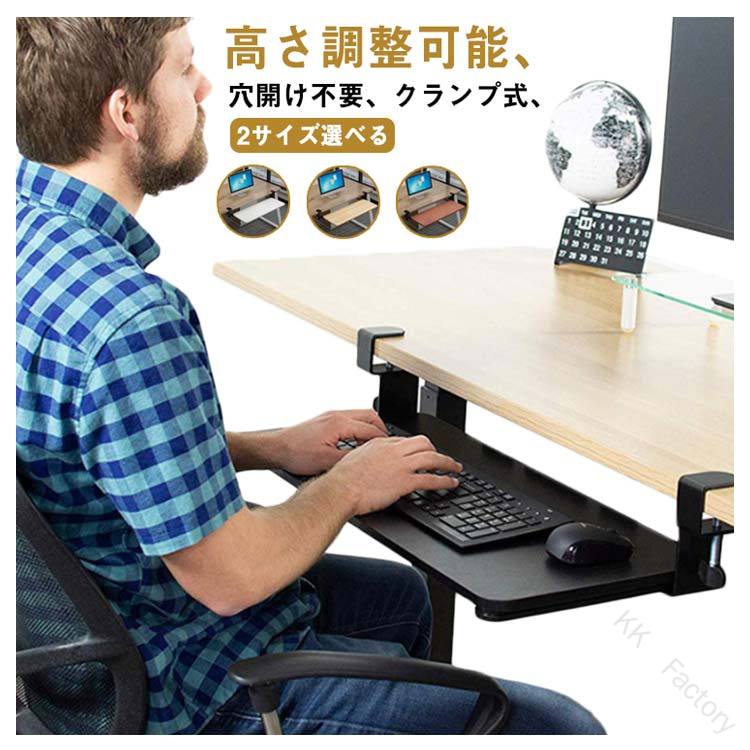 高さ調整可能、穴開け不要、クランプ式、2サイズ選べるデスク下キーボードトレイをデスクの端から最大9.8インチまでスムーズに拡張でき、人間工学に基づいたセットアップを実現し、手首、首、肩へのストレスを和らげます。デスクの下に追加のレイヤーを追加し、キーボード、マウス、その他のデスク用品を収納するのに十分なスペースを提供します。後付でき、ネジが不要で取り付けできるクランプ設置型です。クランプは厚さ0.5cmから8cmまで対応できます。クランプからクランプまでのユニットの長さが30インチ（Sサイズ）/34インチ（Mサイズ）です。ご購入前に、デスクに十分なスペースがあることを確認してください。非常に頑丈なCクランプにより、デスクにダメージを与えることなくワークステーションにキーボードトレイを安全に取り付けます。 サイズ65*25CM 75*25CMサイズについての説明65*25CM 75*25CM素材木、金属色ホワイト ベージュ ブラック ブラウン備考 ●サイズ詳細等の測り方はスタッフ間で統一、徹底はしておりますが、実寸は商品によって若干の誤差(1cm〜3cm )がある場合がございますので、予めご了承ください。●製造ロットにより、細部形状の違いや、同色でも色味に多少の誤差が生じます。●パッケージは改良のため予告なく仕様を変更する場合があります。▼商品の色は、撮影時の光や、お客様のモニターの色具合などにより、実際の商品と異なる場合がございます。あらかじめ、ご了承ください。▼生地の特性上、やや匂いが強く感じられるものもございます。数日のご使用や陰干しなどで気になる匂いはほとんど感じられなくなります。▼同じ商品でも生産時期により形やサイズ、カラーに多少の誤差が生じる場合もございます。▼他店舗でも在庫を共有して販売をしている為、受注後欠品となる場合もございます。予め、ご了承お願い申し上げます。▼出荷前に全て検品を行っておりますが、万が一商品に不具合があった場合は、お問い合わせフォームまたはメールよりご連絡頂けます様お願い申し上げます。速やかに対応致しますのでご安心ください。 【原産国／製造国: 中国】 .キーボードスライダーは2サイズ4色展開で後付け可能なクランプ式。高さ調整可能で穴開け不要の木製設計。PCデスクやキーボードトレイ、キーボード台、デスク延長板、マウスラックとしても使え、在宅勤務、リモートワーク、テレワーク、在宅ワークに最適。デスク周辺機器、収納、スライド式、作業効率向上、省スペース設計、快適作業環境、オフィス用品、便利グッズ、作業机用、多機能、安定性、耐久性、シンプルデザイン、コンパクト、高品質、便利ツール、収納力アップ、スタイリッシュ、作業快適性向上、机下収納、ワークスペース拡張、整理整頓、快適設計、長時間作業対応、交換可能、取り付け簡単な便利アイテムとしておすすめ。。 指定された配送時間は承っておりません。【KK　Factory】