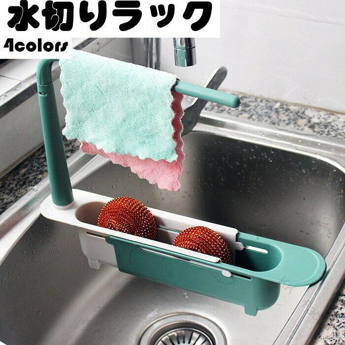 キッチン収納 水切りラック 伸縮性 ふきん 多機能 小物整理 小物収納 水切り 収納 引越し オシャレ 収納ラック 便利 省スペース コンパクト 大容量 折りたたみ ステンレス製 清潔 シンク