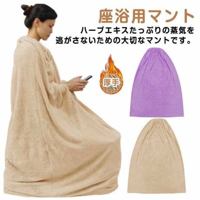 柔らかい よもぎ蒸し 自宅 座浴 エステサロン ヨモギ蒸し 洗濯可能 手出し穴あり 改善 吸水性 温活 よもぎ蒸しマント 座浴用 袖穴あり マント 座浴器 厚手 自宅用 よもぎ蒸しマント 保温