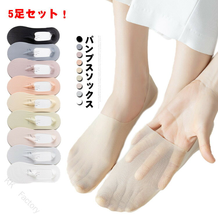 5足セット！パンプスソックス薄手生地で、夏にバッチリパンプスソックス甲の部分までしっかりと覆い包み込まれるフットカバー。靴下が見えないのに、脱げにくい浅口靴下。足裏は通気性よく、ムレにくい綿素材、防臭効果にも効く優れもの。伸縮性よく足元快適なソックス。シリコンゴム付きでカカトに密着し、脱げない! サイズFサイズについての説明フリーサイズ※採寸方法の違いで、1-3cmの誤差が出る場合がございます。(単位CM)素材綿混色01 02 03 04 05 06 07 08備考 ●サイズ詳細等の測り方はスタッフ間で統一、徹底はしておりますが、実寸は商品によって若干の誤差(1cm〜3cm )がある場合がございますので、予めご了承ください。●製造ロットにより、細部形状の違いや、同色でも色味に多少の誤差が生じます。●パッケージは改良のため予告なく仕様を変更する場合があります。▼商品の色は、撮影時の光や、お客様のモニターの色具合などにより、実際の商品と異なる場合がございます。あらかじめ、ご了承ください。▼生地の特性上、やや匂いが強く感じられるものもございます。数日のご使用や陰干しなどで気になる匂いはほとんど感じられなくなります。▼同じ商品でも生産時期により形やサイズ、カラーに多少の誤差が生じる場合もございます。▼他店舗でも在庫を共有して販売をしている為、受注後欠品となる場合もございます。予め、ご了承お願い申し上げます。▼出荷前に全て検品を行っておりますが、万が一商品に不具合があった場合は、お問い合わせフォームまたはメールよりご連絡頂けます様お願い申し上げます。速やかに対応致しますのでご安心ください。 【原産国／製造国: 中国】 .5足セット、フットカバー、パンプスソックス、靴下、レディース、無地、薄手、夏、浅型、脱げない、清涼、滑り止め、ストッキング素材、つま先カバー、スニーカー、浅履き、歩きやすい、送料無料、伸縮、速乾、人気、おすすめ、ランキング。。 指定された配送時間は承っておりません。【KK　Factory】