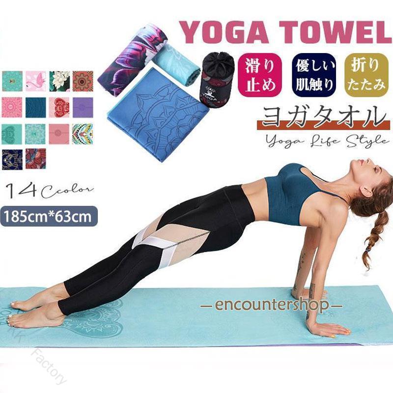 ヨガタオル ヨガラグ ヨガマットタオル 滑らない 折りたたみ ホットヨガ タオル マット 収納袋付き 柄 おしゃれ マイクロファイバー 軽量 新生活 父の日 吸水 速乾 大判 速乾性 ずれにく