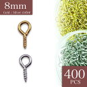 \本日P最大10倍/【当店買い回りで】 ヒートン 金具 8mm ゴールド シルバー 400個 ネジヒートン アクセサリー金具 チャーム ビーズ 金具 アクセサリ...