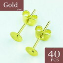 \本日P最大10倍/【当店買い回りで】 ピアス パーツ 丸皿 ゴールド 4mm 40個 20ペア キャッチ付き ピアスパーツ 台座付き ピアス金具 アクセサリー...
