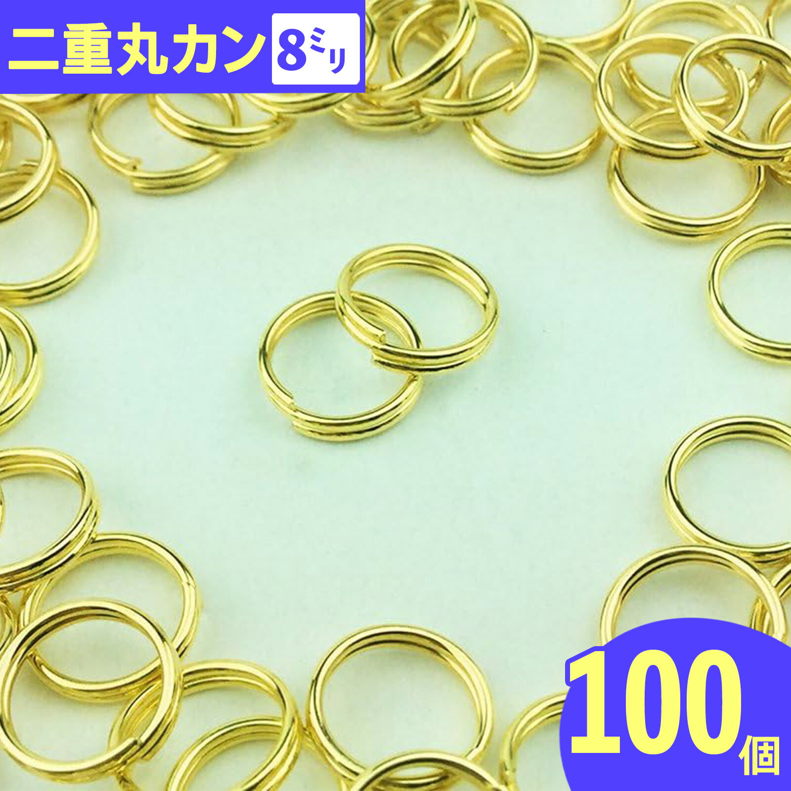 樂天商城 - ＼本日P5倍／【まとめ買いがお得】 丸カン　8mm　100個　二重　ゴールド　金色　二重丸カン　キーホルダーパーツ　ストラップパーツ　アクセサリーパーツ　ハンドメイドパーツ　基礎パーツ　（AP0100）