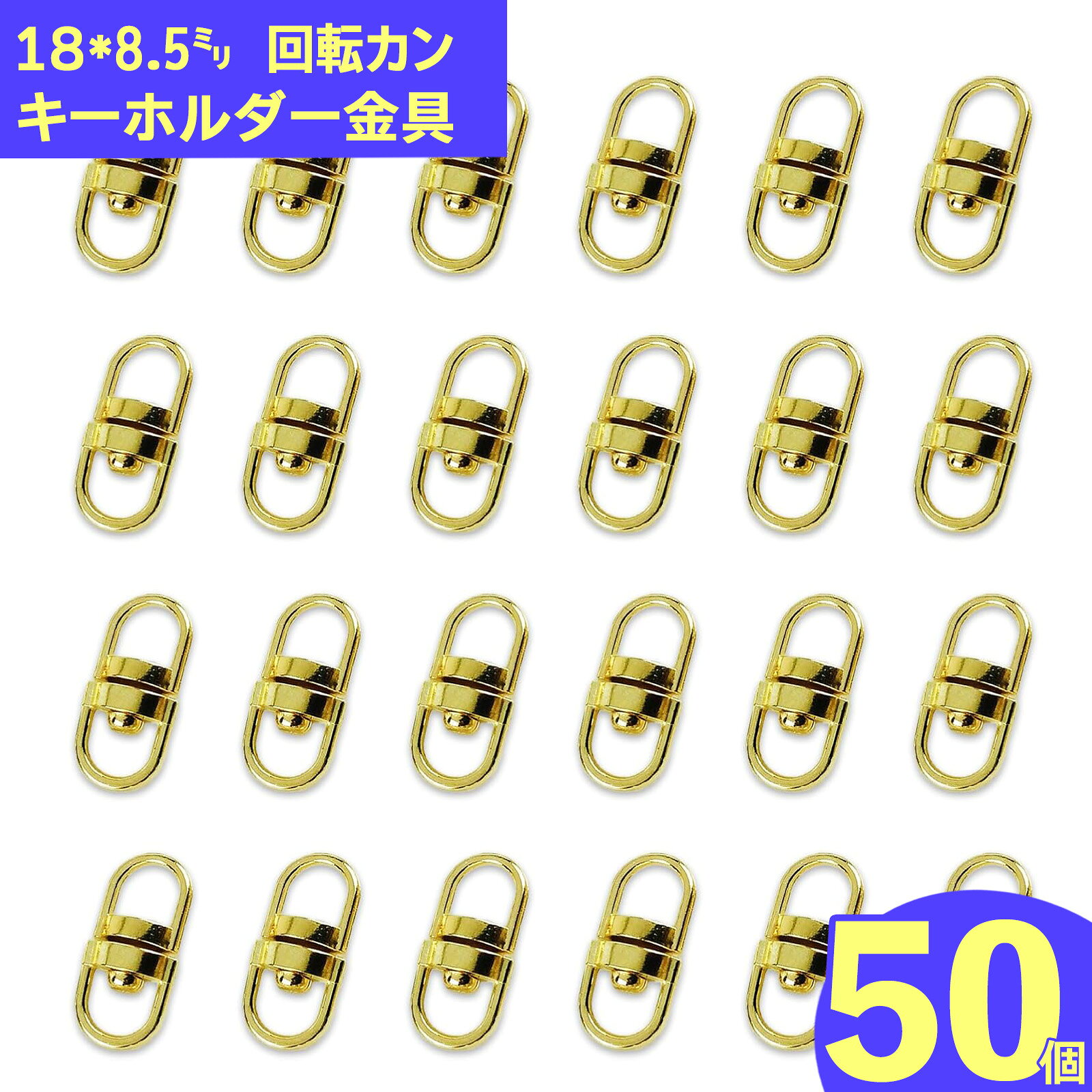 樂天商城 - ＼本日P5倍／【まとめ買いがお得】 回転カン　ゴールド　50個　18mmx8.5mm　キーホルダー　パーツ　ナスカンパーツ　ストラップパーツ　連結パーツ　アクセサリーパーツ　ハンドメイドパーツ　（AP0214）