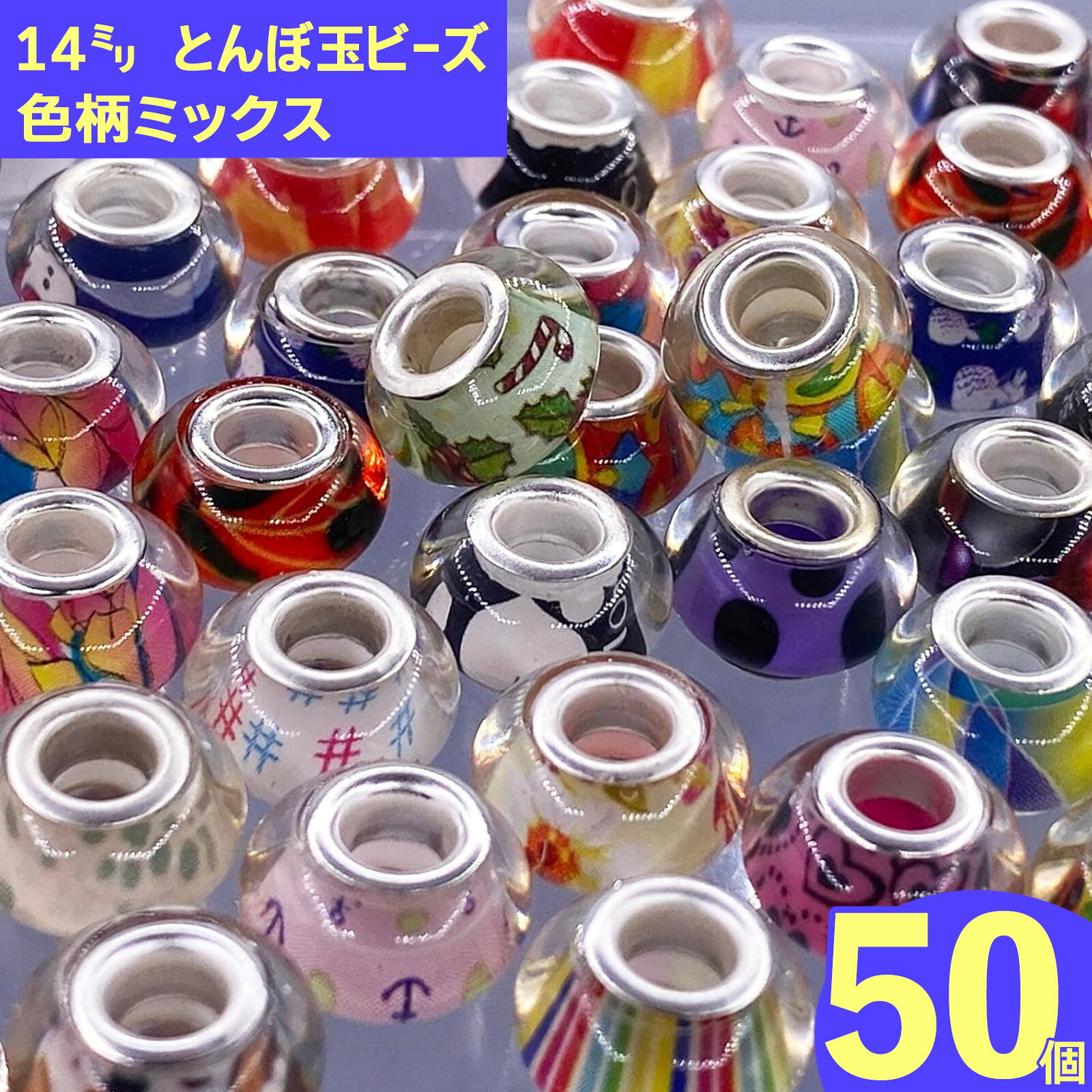 ＼本日P5倍／【まとめ買いがお得】 とんぼ玉 ビーズ 50個 樹脂製 色柄大容量ミックス ネックレスパーツ ヘアゴムパーツ ブレスレットパーツ キーホルダーパーツ ストラップパーツ アクセサリー ハンドメイド 手芸 パーツ （AP0239）
