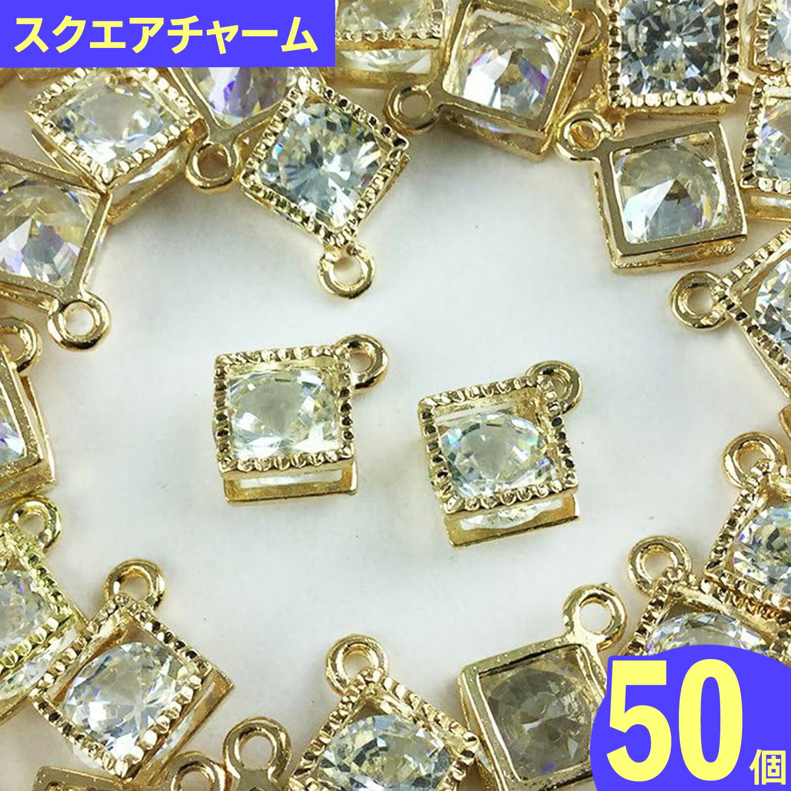 ＼本日P5倍／【まとめ買いがお得】 チャーム パーツ スクエア ゴールド 50個 チャームパーツ　四角　ピ..