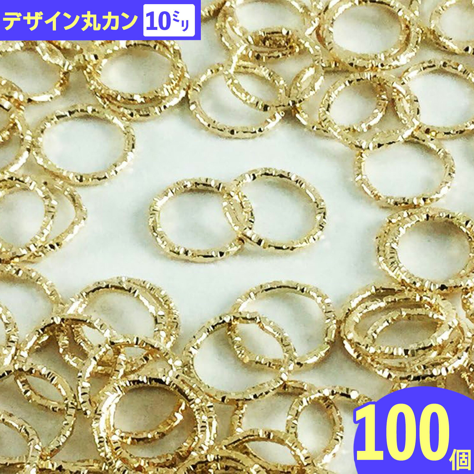 ＼本日P5倍／【まとめ買いがお得】 デザイン丸カン　ゴールド　10mm　100個　丸カン　ピアスパーツ　イヤリングパーツ　レジンパーツ　金属パーツ　アクセサリーパーツ　ハンドメイドパーツ　（AP0336）