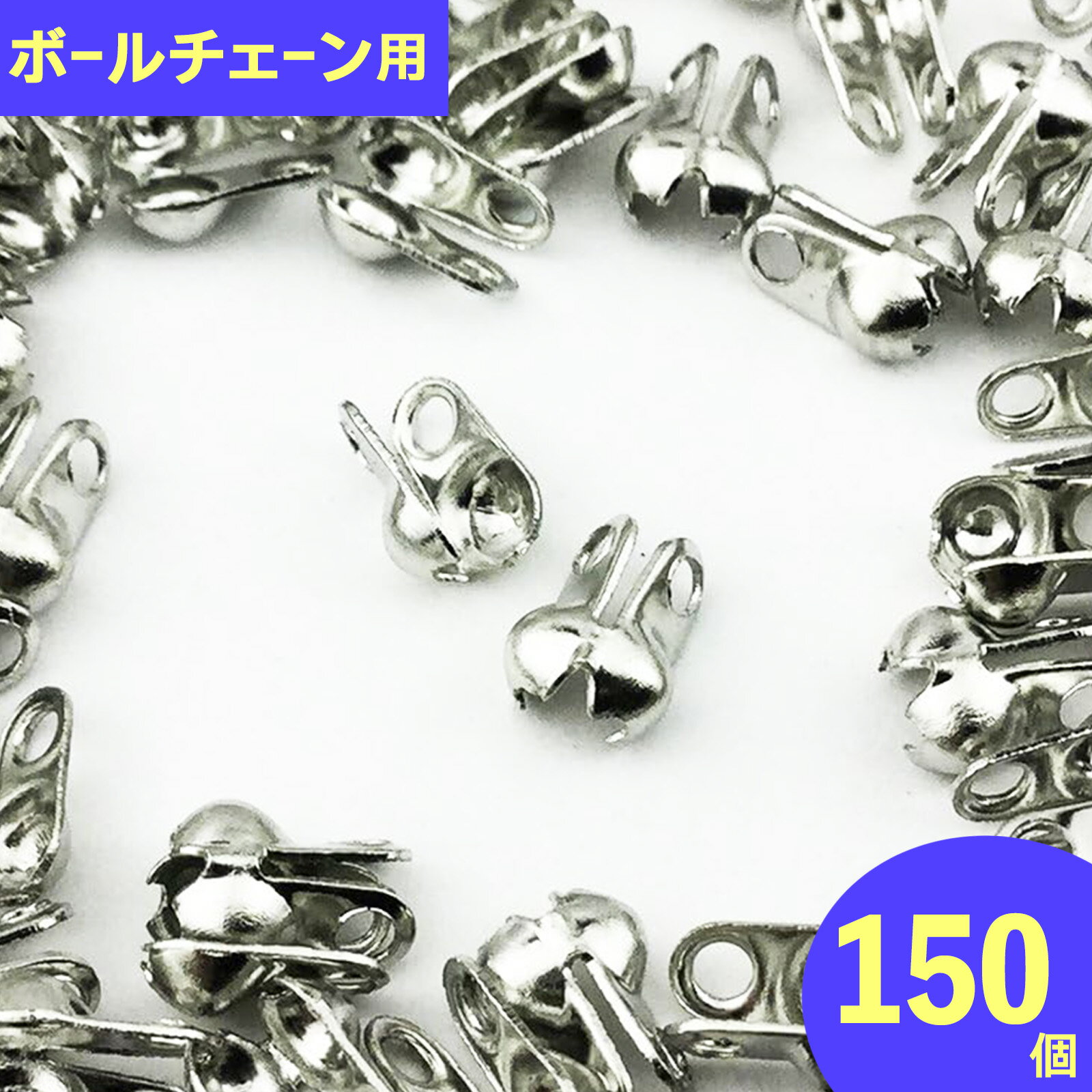 【2点以上まとめ買いで得得】 ボールチップ　シルバー　150個　【適応ボール径最大2.4mm・ボールチェー..